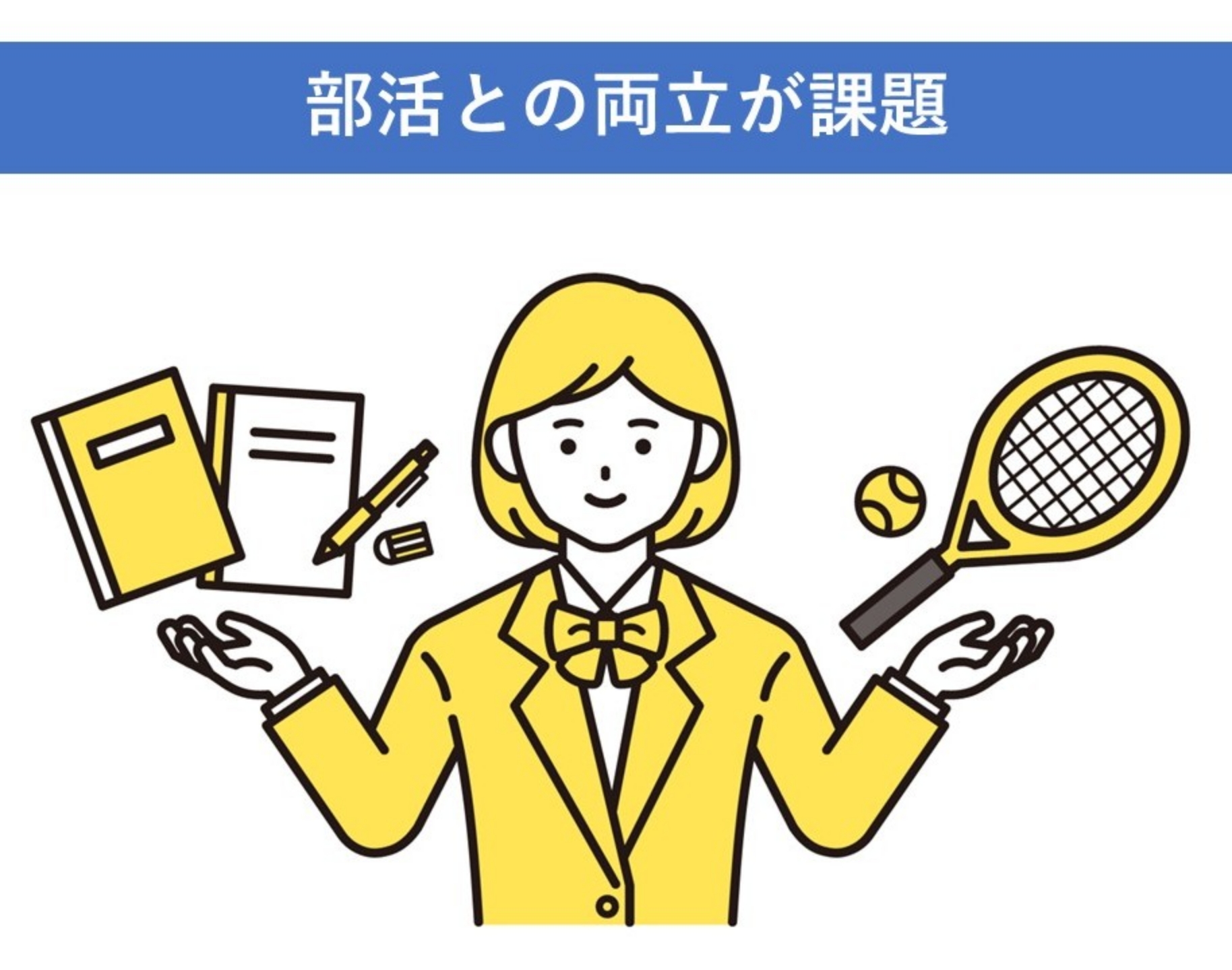 スケジュール管理を行い部活動とも両立する。