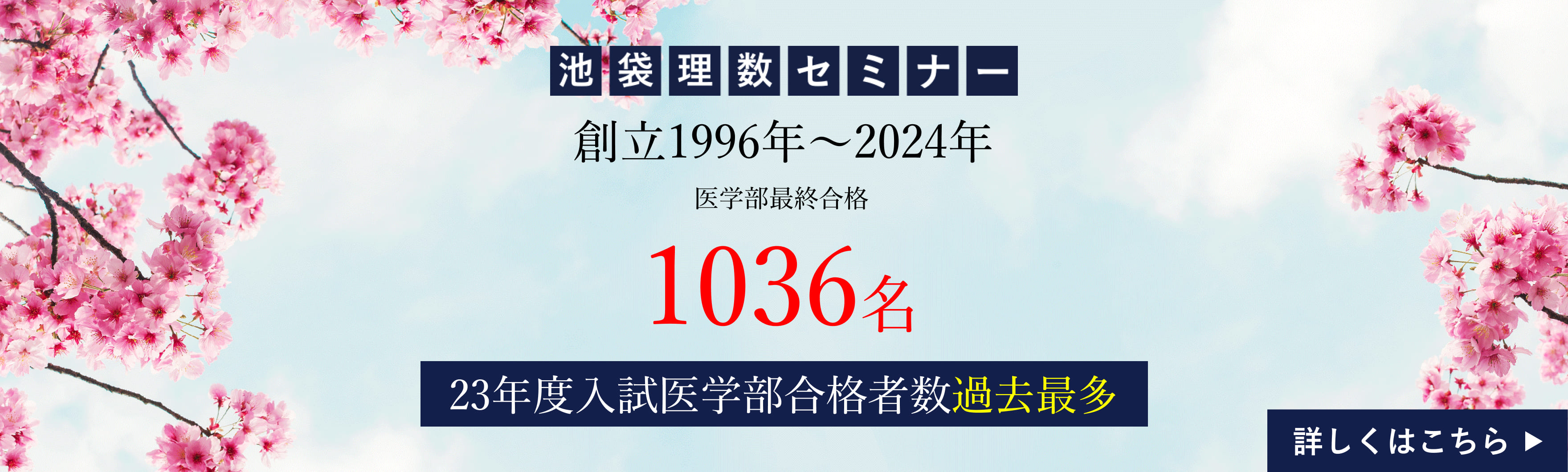 医学部最終合格者1036名 23年度入試医学部合格者数過去最多