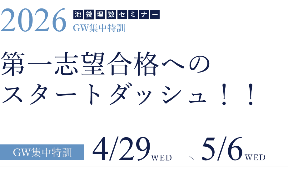 GW集中特訓