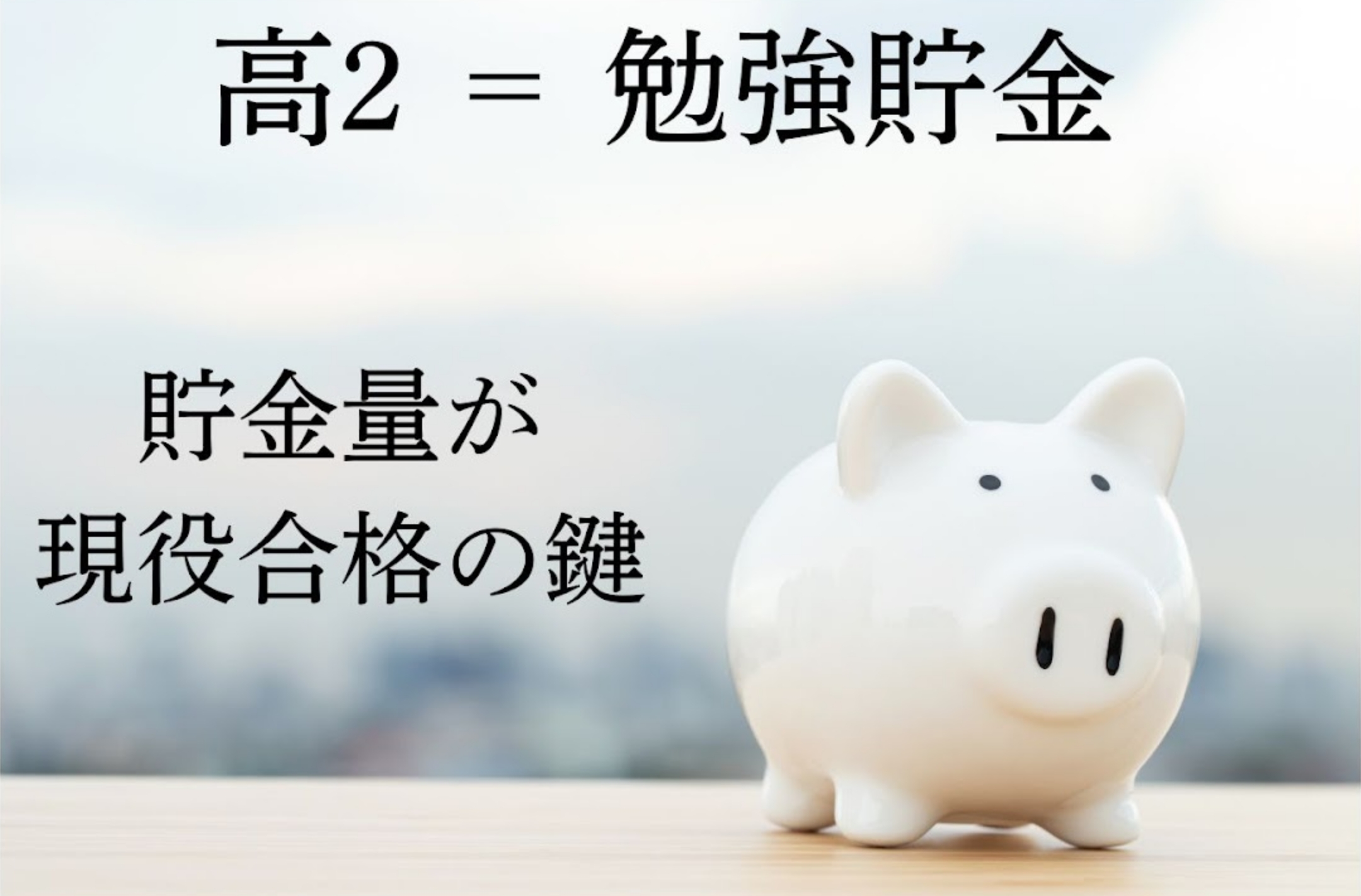 高校2年生の努力が、最終学年での成果に直結する
