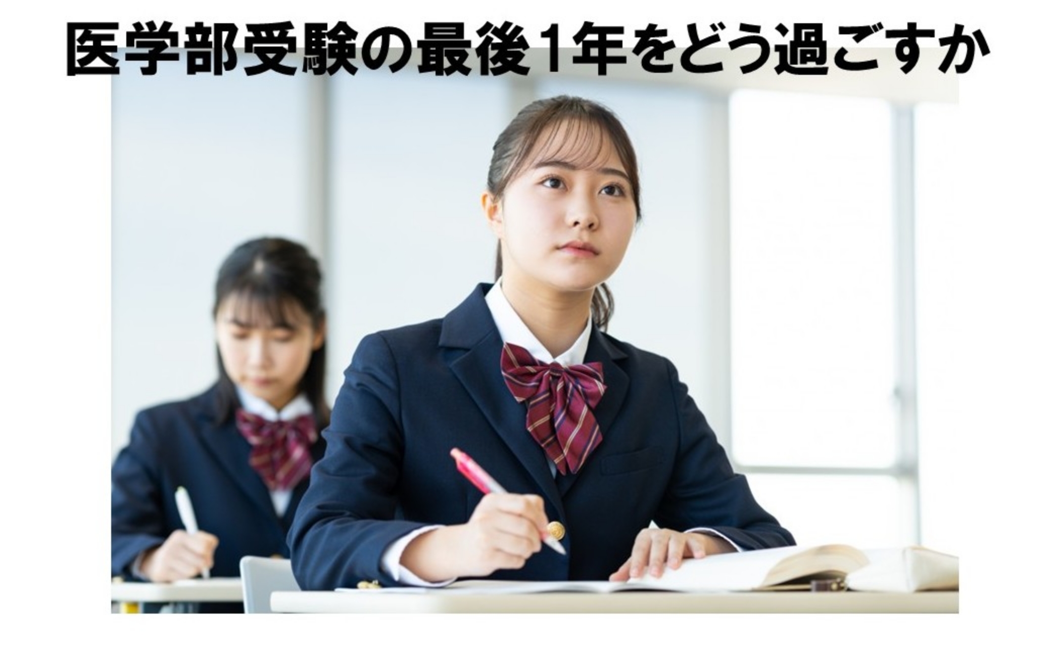 高3から始める医学部受験の最終準備