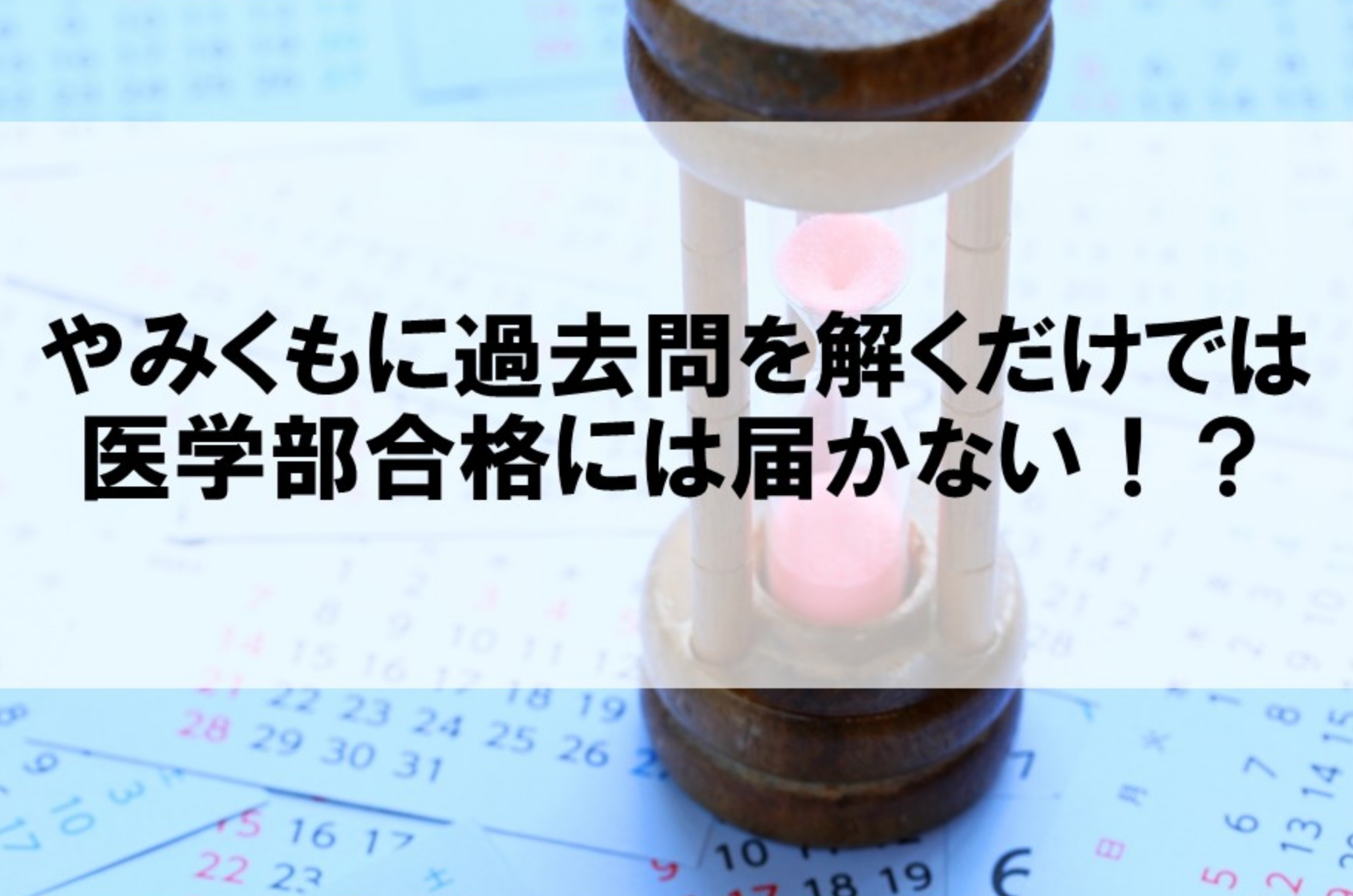 医学部合格に向けた残りの時間の有効活用