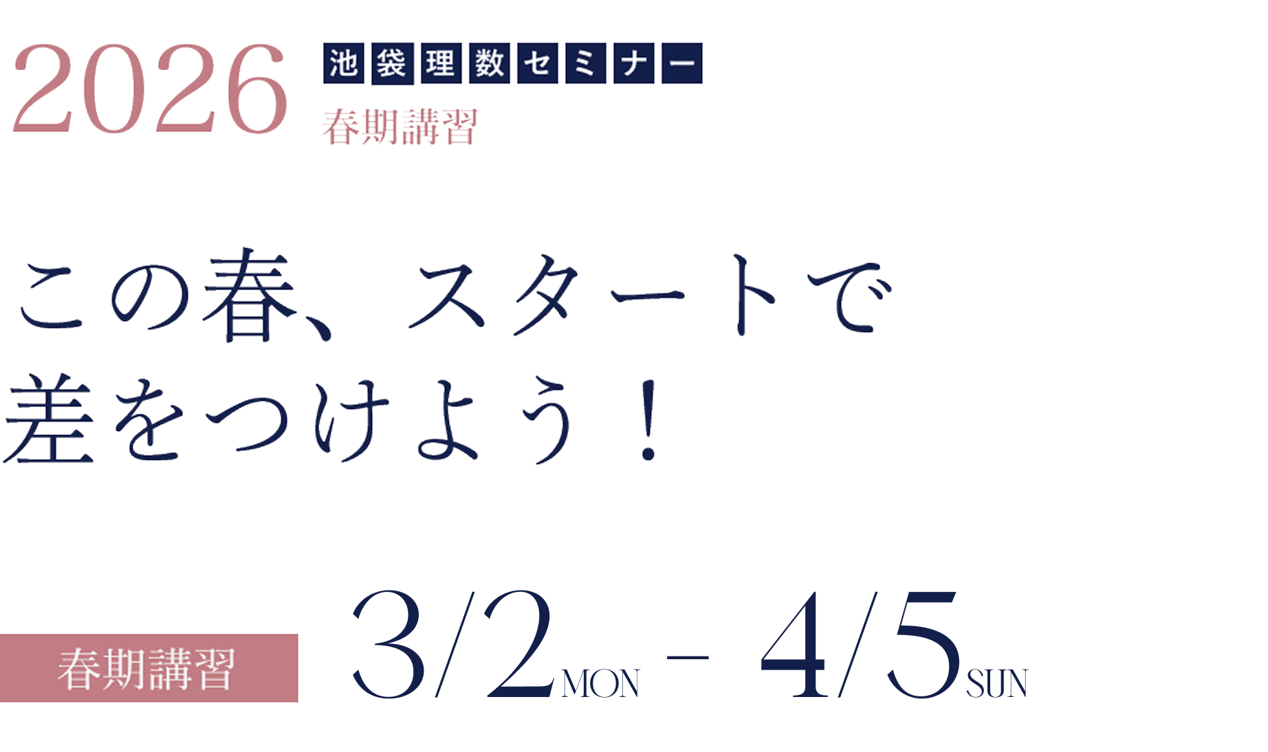 この春、スタートで差をつけよう