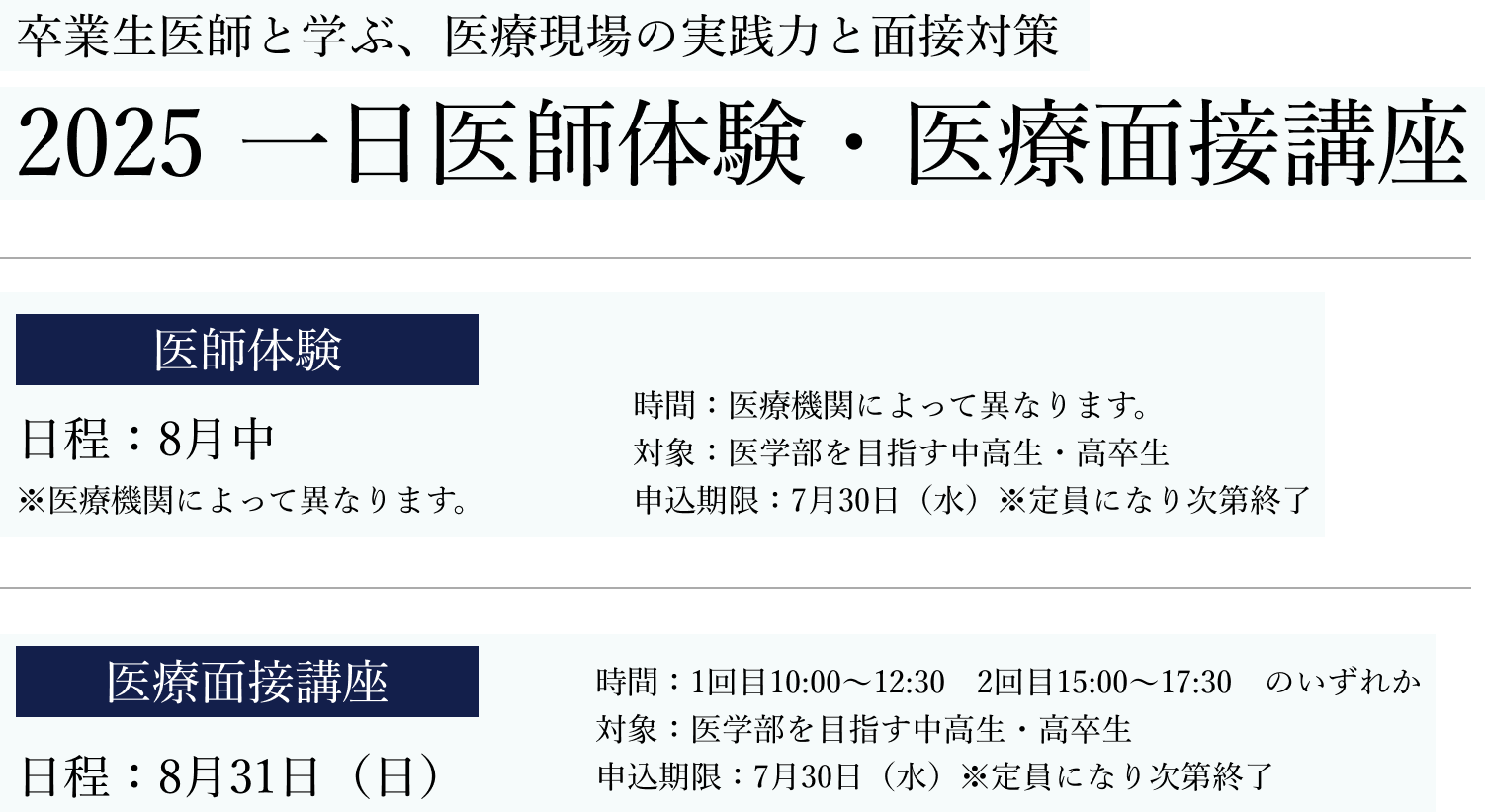 2025 一日医師体験・医療面接講座
