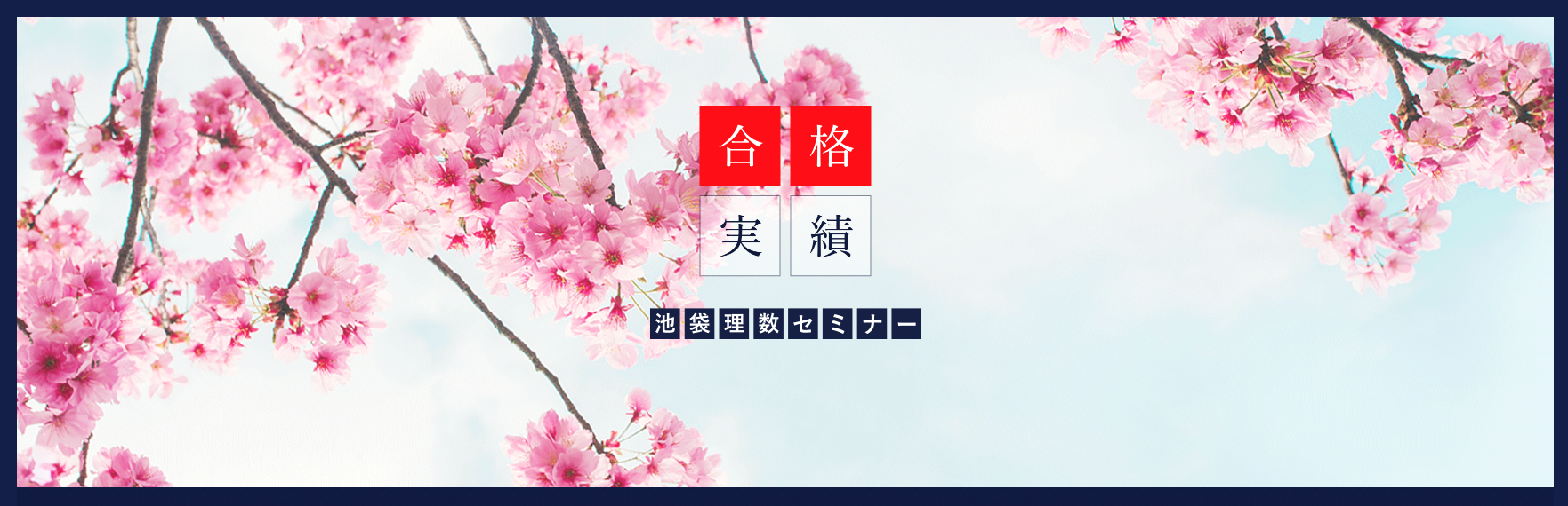 株式会社池袋理数セミナー