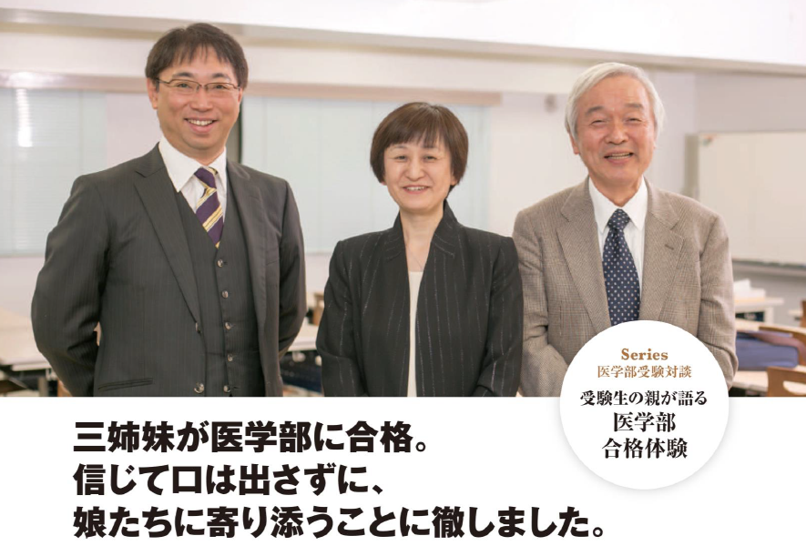 受験生の親が語る 医学部合格体験