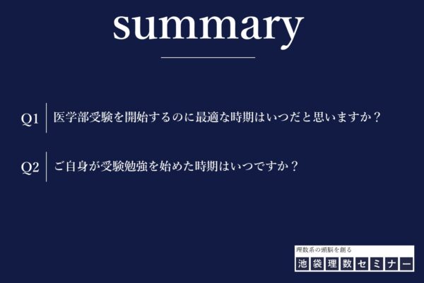 医学部合格者の約5割が「高1から受験勉強を始めるべき」と回答!実際のスタートは“高2春以降”が最多という現実―池袋理数セミナーが医学部志望者133名に調査