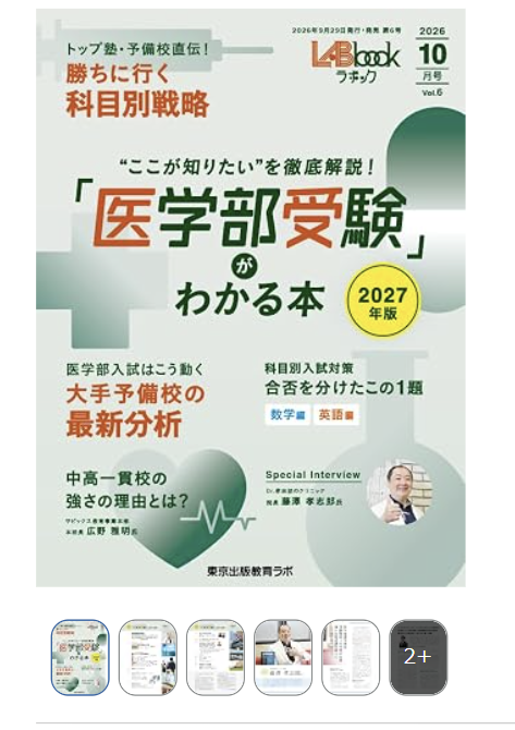 「医学部受験」がわかる本 2026年 10月号